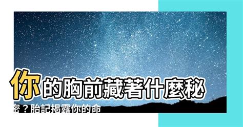 胸前有胎記|索南易學：身上有胎記的人的傳說，都有什麼傳說？